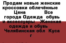 Продам новые женские кроссовки,облечённые.  › Цена ­ 1 000 - Все города Одежда, обувь и аксессуары » Женская одежда и обувь   . Челябинская обл.,Куса г.